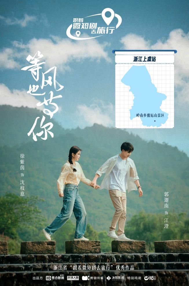等風(fēng)也等你最新海報(bào)