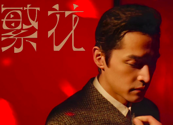 胡歌：雖然四十，但并沒(méi)有不惑