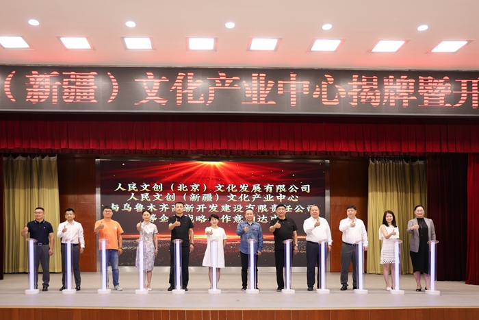 助力“文化潤疆”，點(diǎn)亮文創(chuàng)藍(lán)海！人民文創(chuàng)（新疆）文化產(chǎn)業(yè)中心在烏魯木齊高新區(qū)（新市區(qū)）落地揭牌