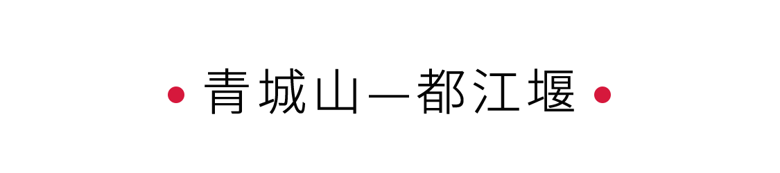 手機里的中國世界遺產(chǎn) | 拜水都江堰，問道青城山