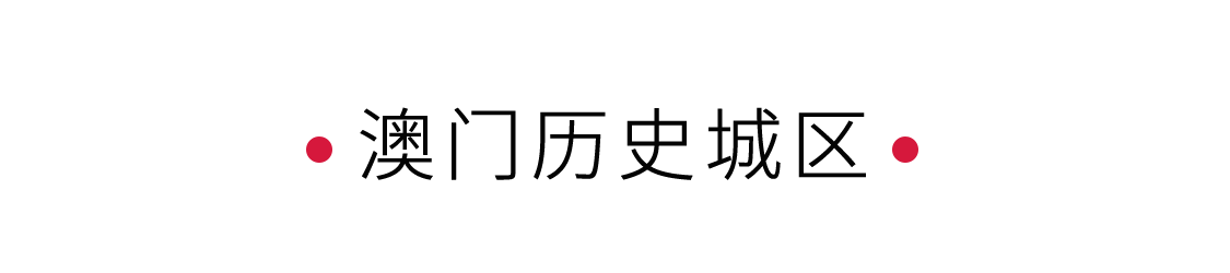 澳門(mén)歷史城區(qū)：見(jiàn)證中西文化碰撞 | 手機(jī)里的中國(guó)世界遺產(chǎn)