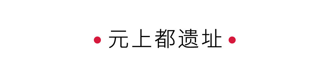 一座元上都，半部元朝史 | 手機(jī)里的中國(guó)世界遺產(chǎn)