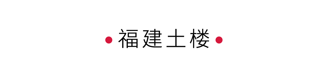 福建土樓：客家人的堡壘 | 手機里的中國世界遺產(chǎn)