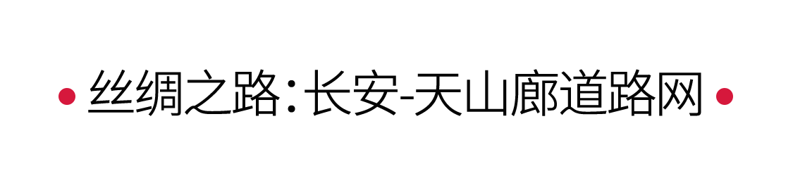絲綢之路：駝鈴聲聲，漫漫絲路 | 手機(jī)里的中國(guó)世界遺產(chǎn)
