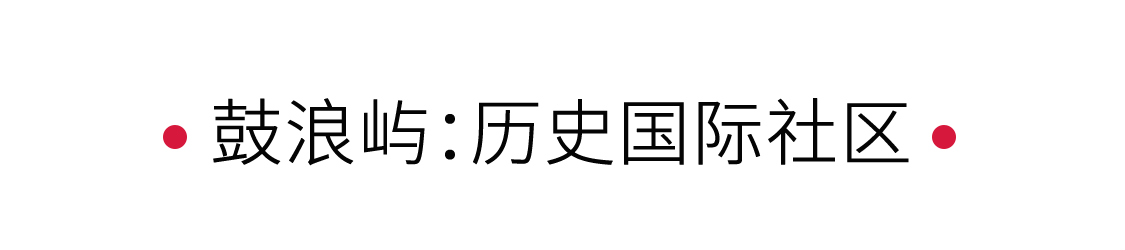 鼓浪嶼:漫步海上花園 | 手機里的中國世界遺產(chǎn)