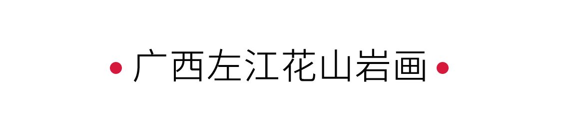 廣西左江花山巖畫:探尋歷史的痕跡 | 手機(jī)里的中國世界遺產(chǎn)