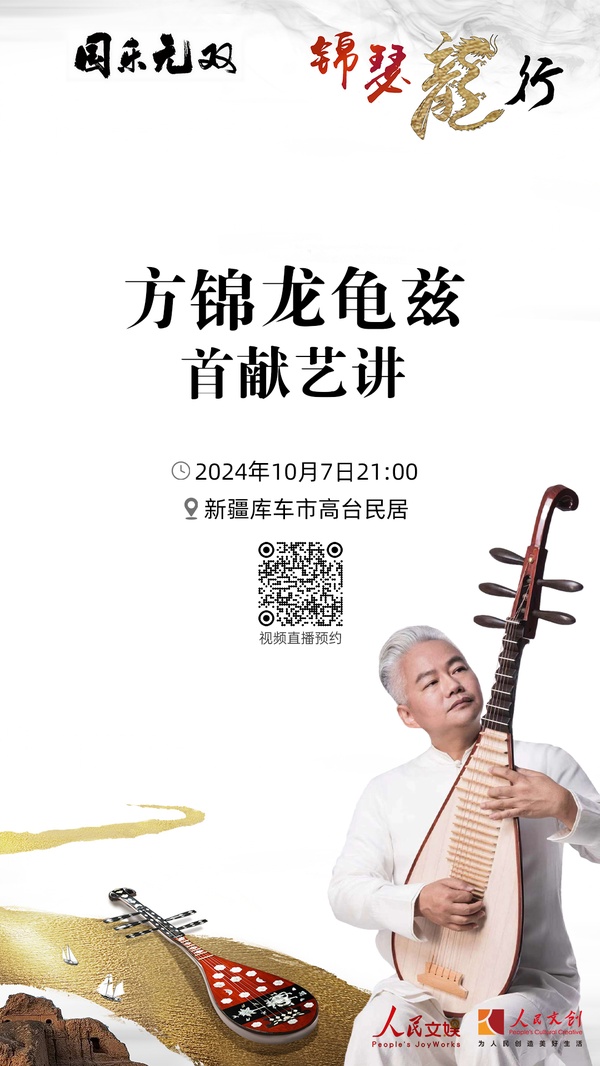 現(xiàn)場(chǎng)｜方錦龍龜茲首獻(xiàn)藝講，在庫(kù)車(chē)分享國(guó)樂(lè)之美