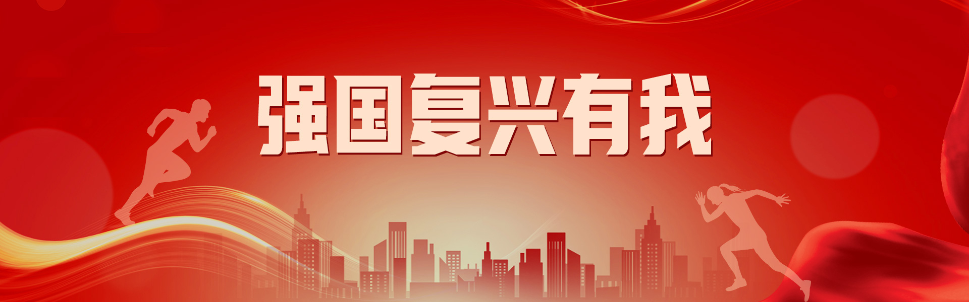 強(qiáng)國復(fù)興有我