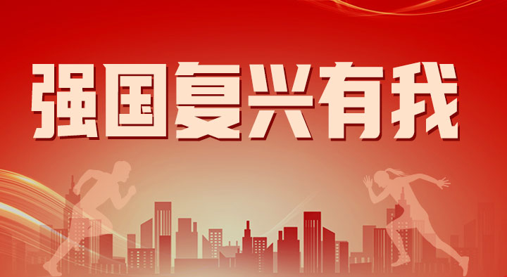 強(qiáng)國復(fù)興有我