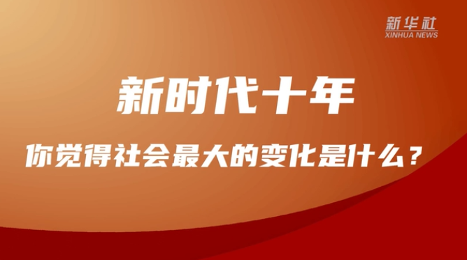 說一說，過去十年，你身邊的變化