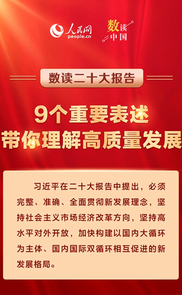 二十大報告9個重要表述，帶你理解高質(zhì)量發(fā)展