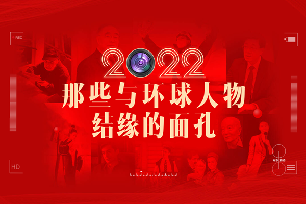2022，那些與環(huán)球人物結(jié)緣的面孔
