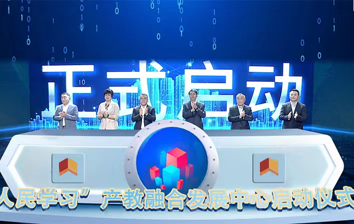 “人民學習·產教融合發(fā)展中心”在京成立