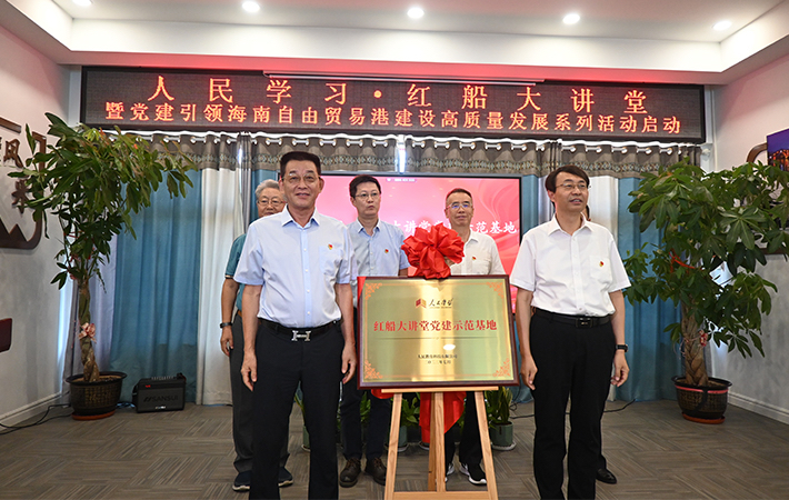 “人民學習·紅船大講堂暨黨建引領海南自由貿易港建設高質量發(fā)展系列活動”正式啟動