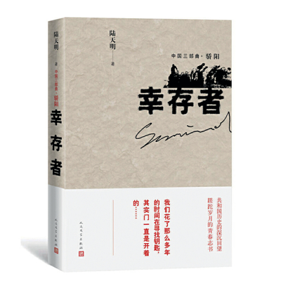 陸天明，為“我們這代人”立傳