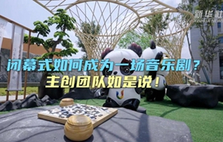 閉幕式如何成為一場音樂??？主創(chuàng)團隊如是說！