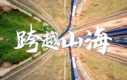 一段視頻，了解跨越山海的十年