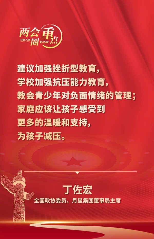 兩會(huì)圈重點(diǎn)——全國(guó)政協(xié)委員、月星集團(tuán)董事局主席丁佐宏