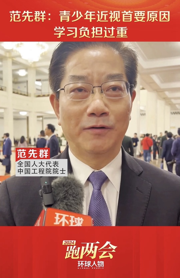 全國(guó)人大代表范先群：青少年近視首要原因 學(xué)習(xí)負(fù)擔(dān)過(guò)重