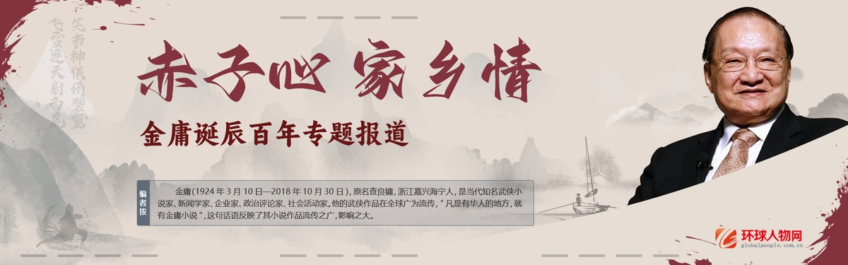 赤子心 家鄉(xiāng)情——金庸誕辰百年專(zhuān)題報(bào)道 - 
