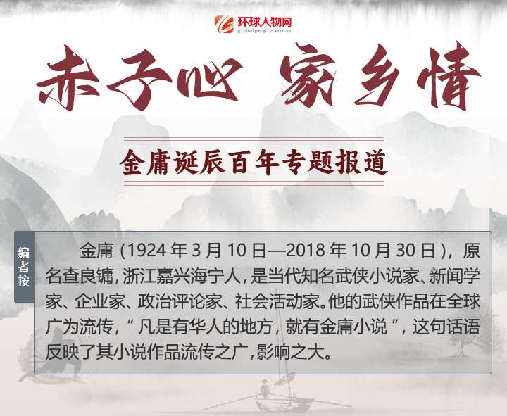 赤子心 家鄉(xiāng)情——金庸誕辰百年專(zhuān)題報(bào)道 - 