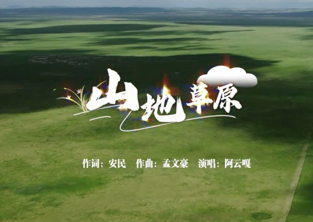 《山地草原》歌頌錦繡家園，催馬揚(yáng)鞭書(shū)寫(xiě)美麗畫(huà)卷