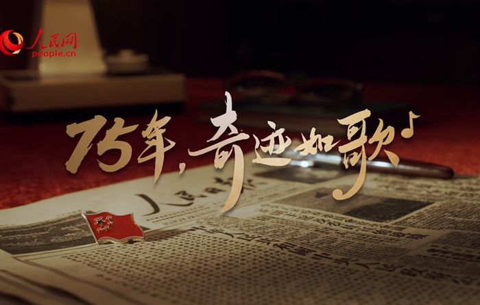 75年，奇跡如歌