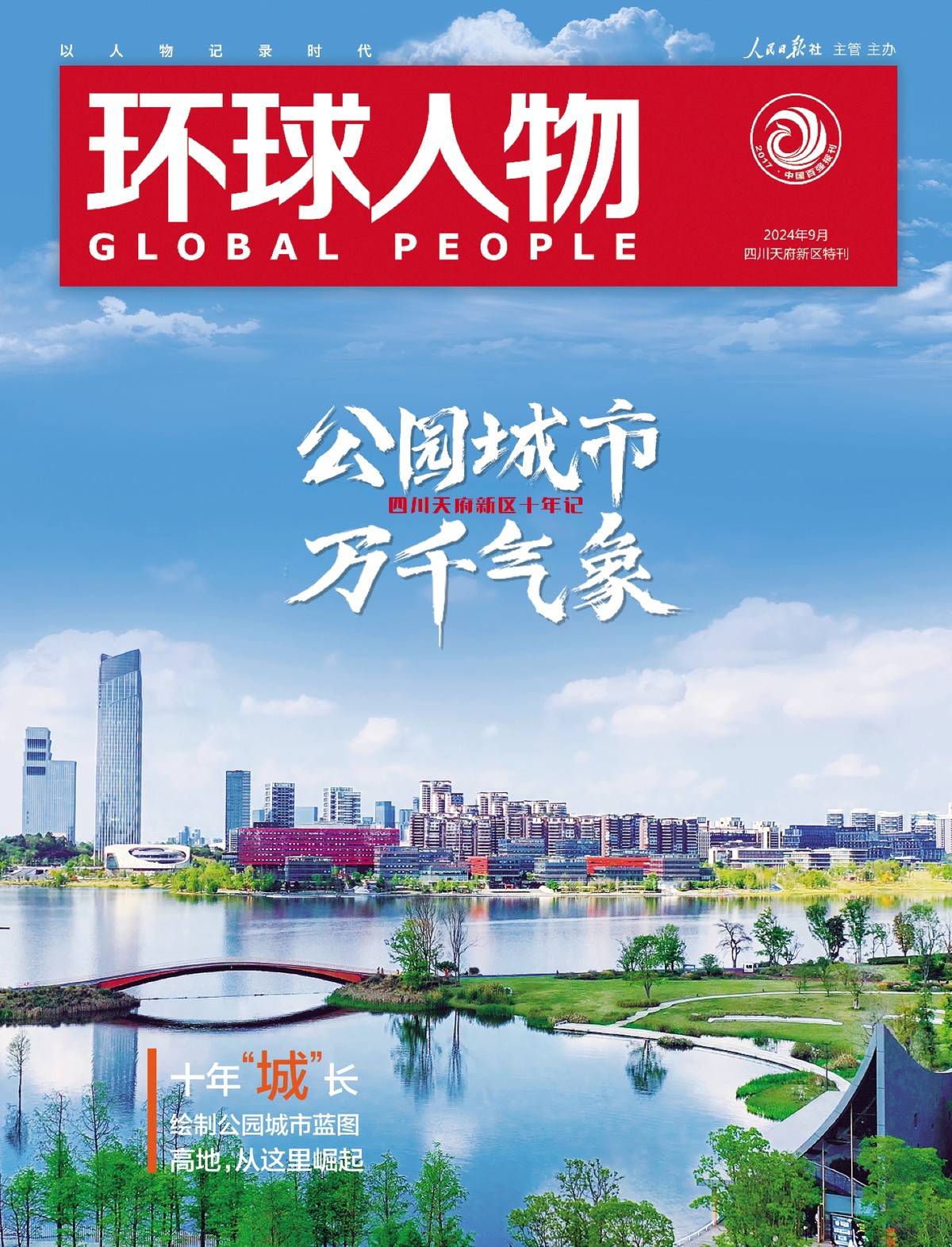 天府新區(qū)特刊 | 公園城市，萬(wàn)千氣象