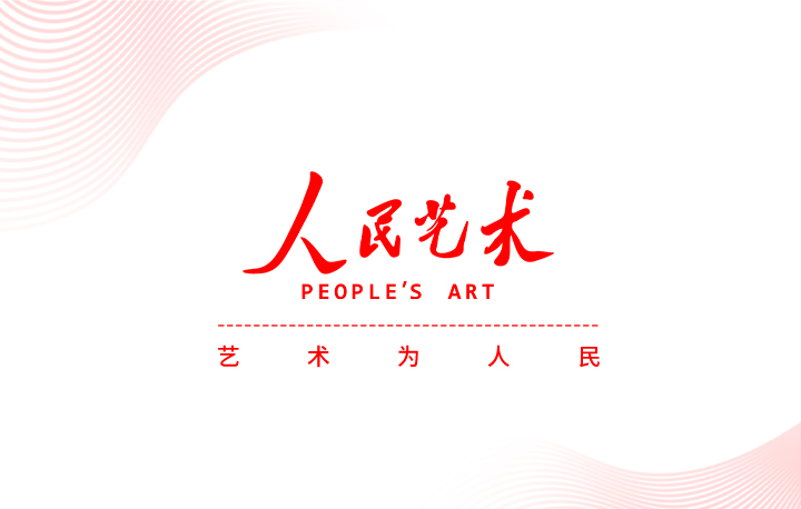 【專題】人民藝術